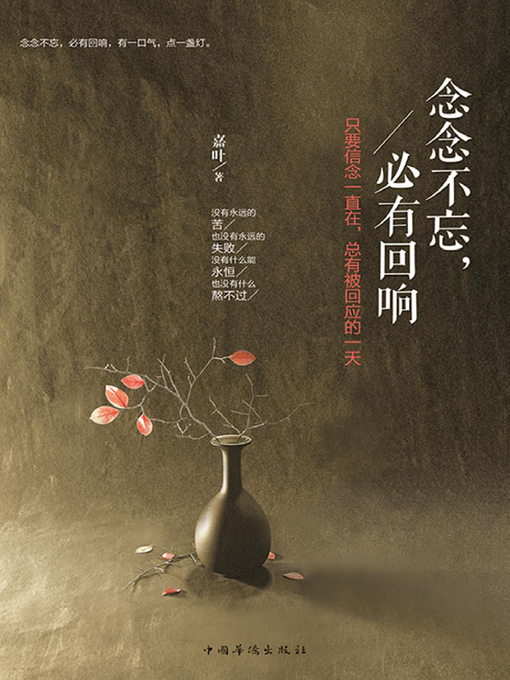 Title details for 念念不忘，必有回响 by 嘉叶 - Available